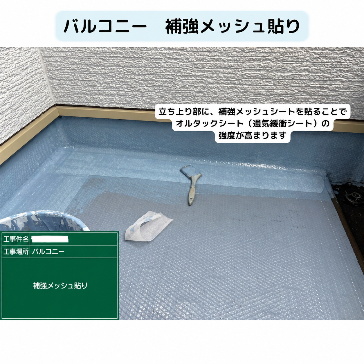 バルコニー　補強メッシュ貼り