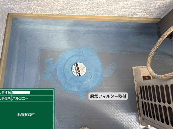 バルコニー　脱気フィルター　脱気盤取付