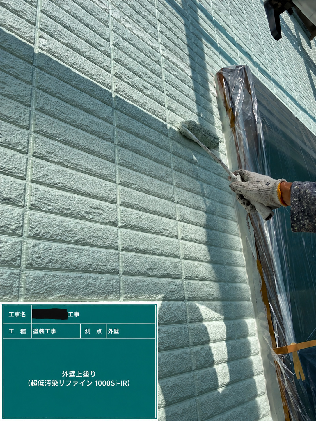塗装工事　外壁　外壁上塗り　超低汚染リファイン1000Si-IR