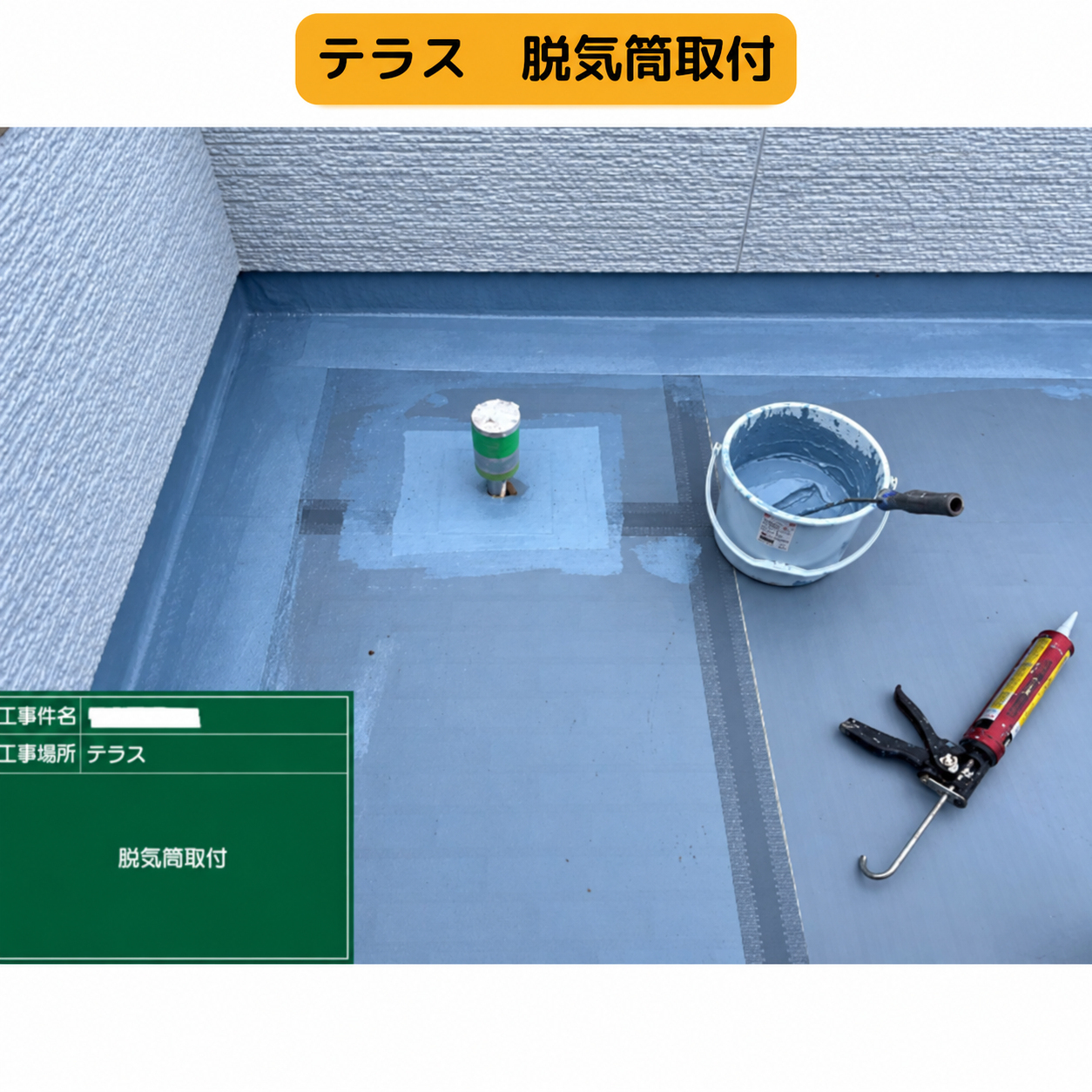 テラス　脱気筒取付