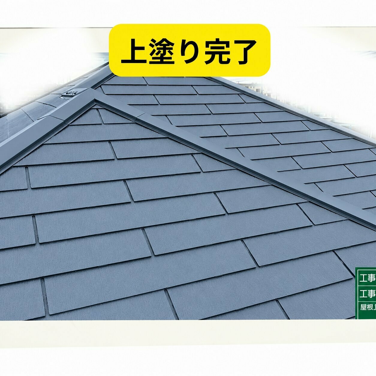 神戸市垂水区　上塗り編　屋根塗装　上塗り完了　カラーベスト